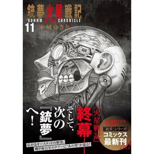 銃夢火星戦記 1～10巻 漫画 全巻セット 木城ゆきと 講談社