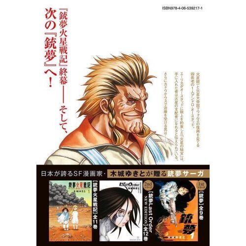 銃夢火星戦記 11 通販｜セブンネットショッピング