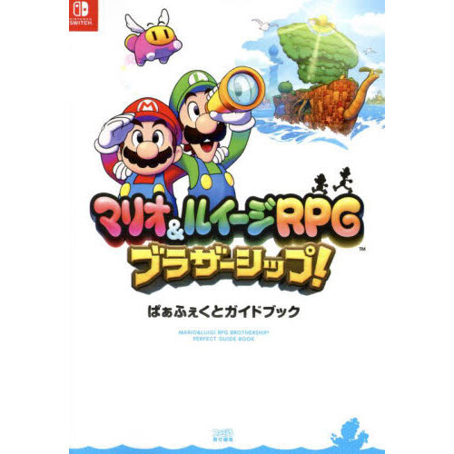 マリオ＆ルイージRPGブラザーシップ！ぱぁふぇくとガイドブック