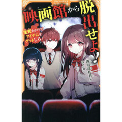 映画館から脱出せよ！　生死をかけてアイテムをゲットしろ！