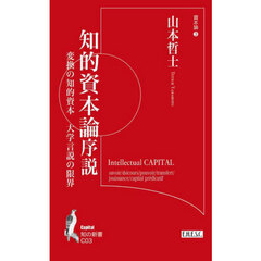 知的資本論序説　変換の知的資本大学言説の限界　資本論　３
