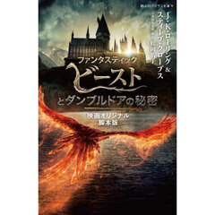 ファンタスティック・ビーストとダンブルドアの秘密　映画オリジナル脚本版