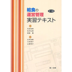 給食の運営管理実習テキスト　第１０版