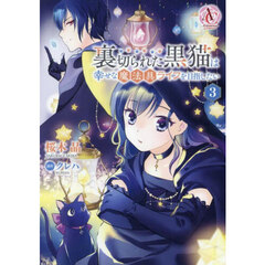 裏切られた黒猫は幸せな魔法具ライフを目指したい　３