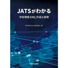 ＪＡＴＳがわかる　学術情報ＸＭＬ作成の実際