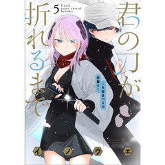 君の刀が折れるまで　月宮まつりの恋難き　５