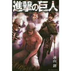 進撃の巨人 28