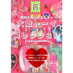 大倉トーイ・コレクション　昭和かわいいおもちゃ