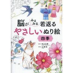 脳がみるみる若返るやさしいぬり絵四季