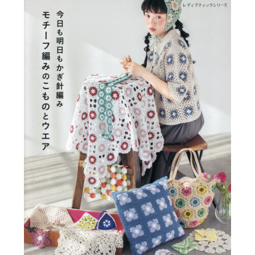 今日も明日もかぎ針編みモチーフ編みのこものとウエア オールカラーで