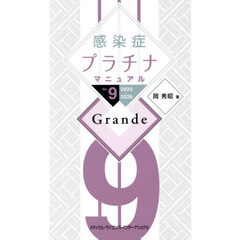 感染症プラチナマニュアル　２０２５－２０２６　Ｇｒａｎｄｅ