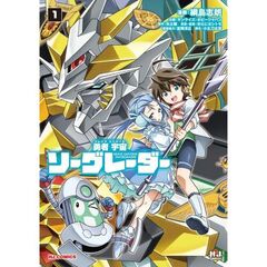 勇者宇宙ソーグレーダー　１