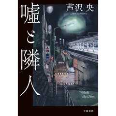 嘘と隣人