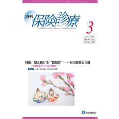 月刊／保険診療　’２５－３　特集増え続ける“認知症”－その医療と介護