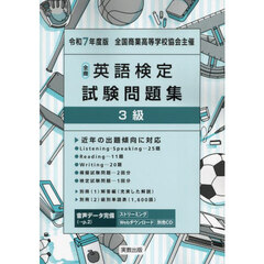 全商英語検定試験問題集３級　全国商業高等学校協会主催　令和７年度版