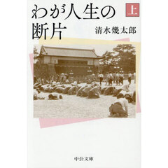 わが人生の断片　上