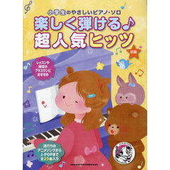 小学生のやさしいピアノ・ソロ　楽しく弾ける♪超人気ヒッツ