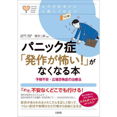 パニック症「発作が怖い！」がなくなる本　予期不安・広場恐怖症の治療法