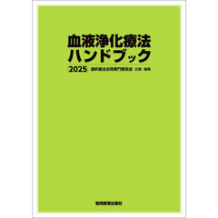 血液浄化療法ハンドブック　２０２５