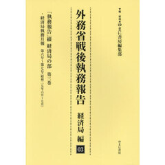 外務省戦後執務報告　経済局編０３　復刻　「執務報告」綴経済局の部　第３巻