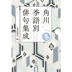 角川　季語別俳句集成　冬（５）