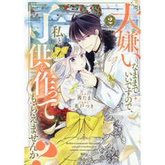 大嫌いなままでいいですので、私と子供を作ってもらえませんか？　２