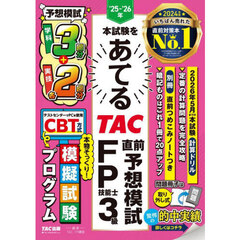 本試験をあてるＴＡＣ直前予想模試ＦＰ技能士３級　’２５－’２６年