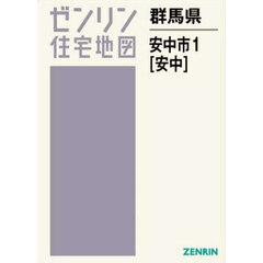 群馬県　安中市　１　安中