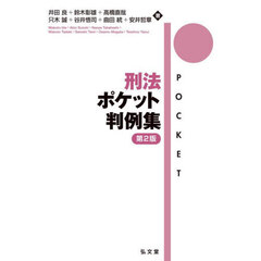 刑法ポケット判例集　第２版
