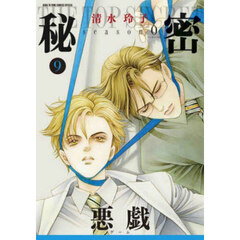 秘密ｓｅａｓｏｎ０　９　悪戯
