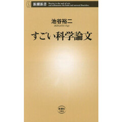 すごい科学論文
