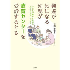 発達が気になる幼児が療育センターを受診するとき　子どもの育ちと発達のみかた・かかわりかた