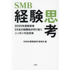 ＳＭＢ経験思考　２０２５年度経営者２５名の経験知が切り拓くニッポンの近未来