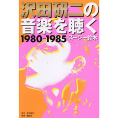 沢田研二の音楽を聴く　１９８０－１９８５