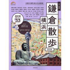 歩く地図鎌倉・横浜散歩　２０２６