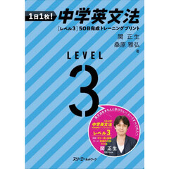 １日１枚！中学英文法５０日完成トレーニングプリント　レベル３