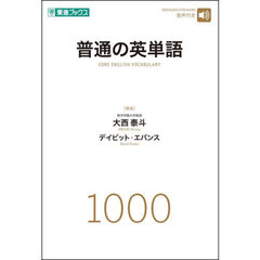 普通の英単語