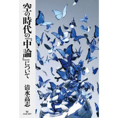 空の時代の『中論』について