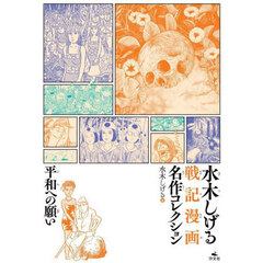 水木しげる戦記漫画名作コレクション　〔３〕　平和への願い