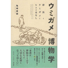 ウミガメ博物学　砂浜とウミガメとヒトのはなし