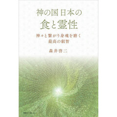 神の国日本の食と霊性　神々と繋がり身魂を磨く最高の叡智