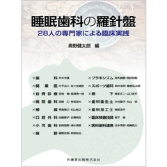 睡眠歯科の羅針盤
