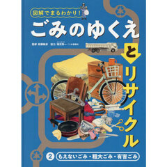図解でまるわかり！ごみのゆくえとリサイクル　２　もえないごみ・粗大ごみ・有害ごみ