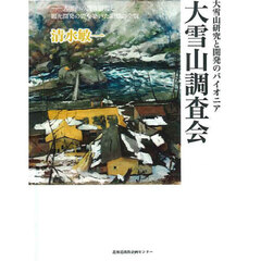大雪山研究と開発のパイオニア大雪山調査会
