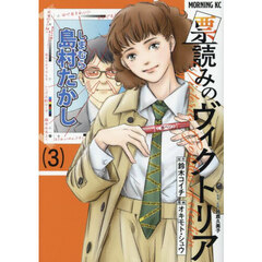 票読みのヴィクトリア　３