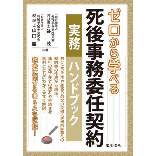セブンネットショッピングで買える「ゼロから学べる死後事務委任契約実務ハンドブック」の画像です。価格は3,520円になります。