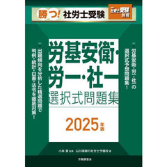 勝つ！社労士受験労基安衛・労一・社一選択式問題集　２０２５年版