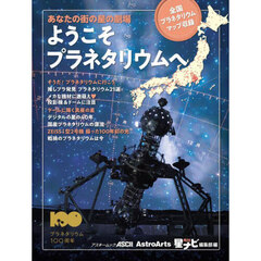 あなたの街の星の劇場ようこそプラネタリウムへ　全国プラネタリウムマップ収録