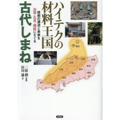 ハイテクの材料王国古代しまね　技術の源流と未来を出雲・石見・隠岐にさぐる