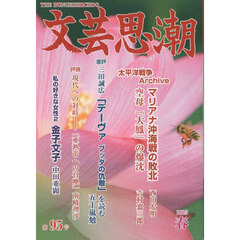 文芸思潮　第９５号（２０２５春号）